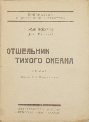 Психари Ж. Отшельник Тихого океана. Роман / Пер. А.М. Карнауховой. Пг.; М.: Мысль, 1924.